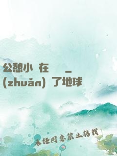 公憩小說在線閱讀