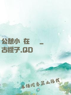 公憩小說在線閱讀