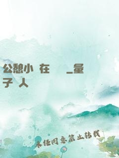 公憩小說在線閱讀