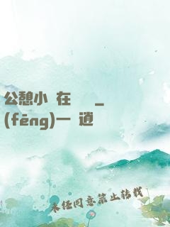 公憩小說在線閱讀