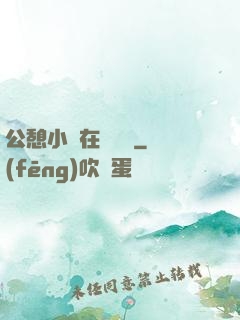 公憩小說在線閱讀