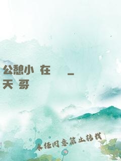公憩小說在線閱讀