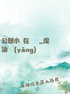 公憩小說在線閱讀