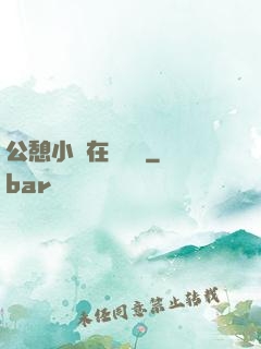 公憩小說在線閱讀