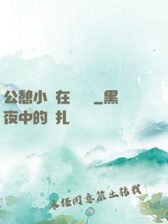 公憩小說在線閱讀