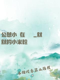 公憩小說在線閱讀