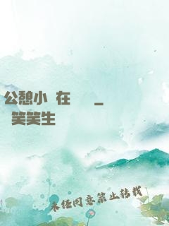 公憩小說在線閱讀