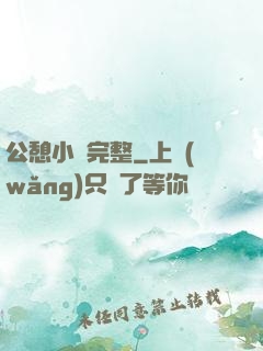 公憩小說完整