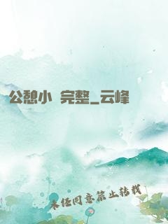 公憩小說完整