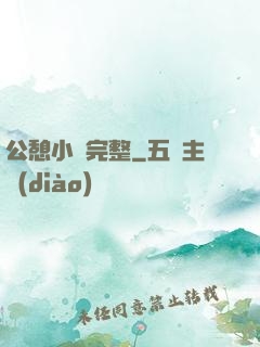 公憩小說完整