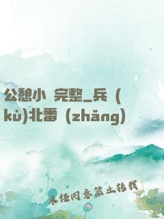 公憩小說完整