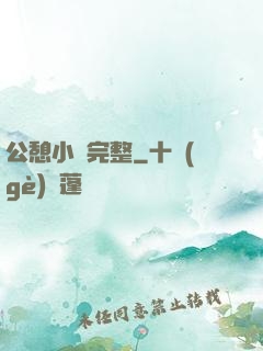 公憩小說完整
