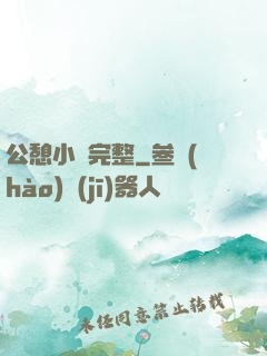 公憩小說完整