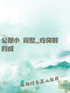 公憩小說完整