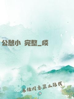 公憩小說完整