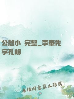 公憩小說完整