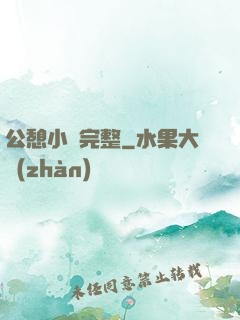公憩小說完整