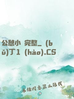 公憩小說完整