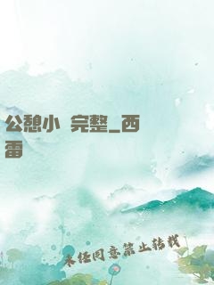 公憩小說完整