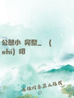 公憩小說完整