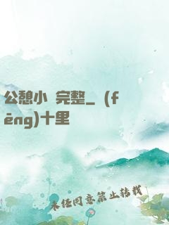 公憩小說完整