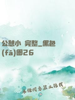 公憩小說完整