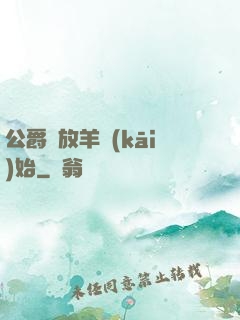 公爵從放羊開(kāi)始