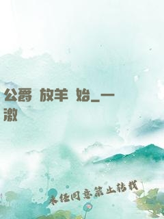 公爵從放羊開始