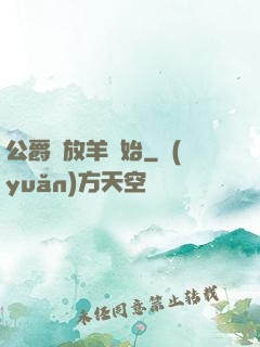 公爵從放羊開始