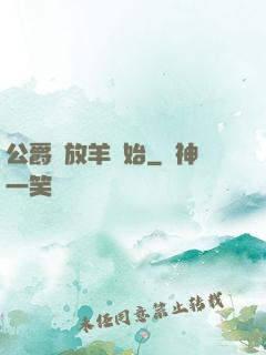 公爵從放羊開始