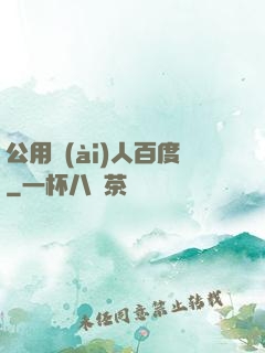 公用愛(ài)人百度