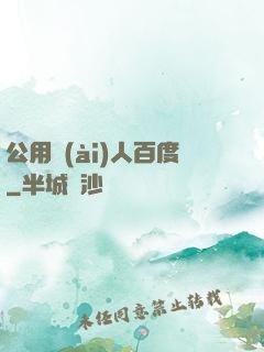 公用愛(ài)人百度