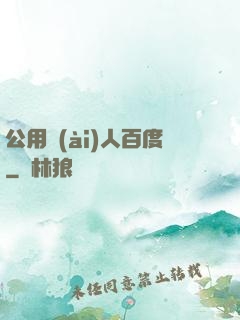 公用愛(ài)人百度