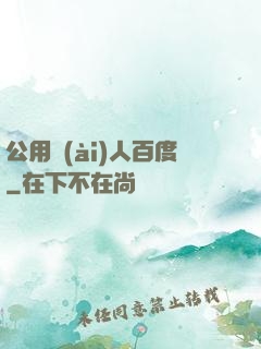 公用愛(ài)人百度