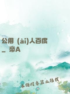 公用愛(ài)人百度