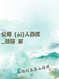 公用愛(ài)人百度