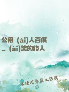 公用愛(ài)人百度