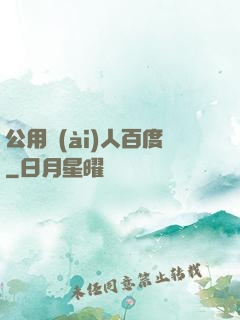 公用愛(ài)人百度