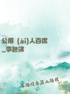 公用愛(ài)人百度