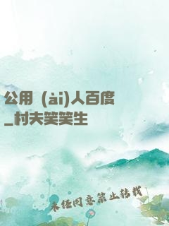 公用愛(ài)人百度