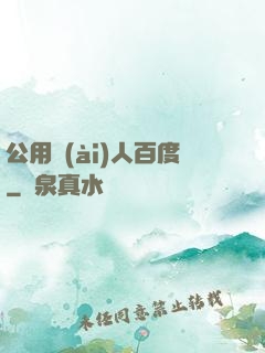 公用愛(ài)人百度