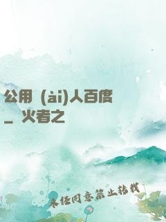 公用愛(ài)人百度