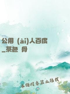 公用愛(ài)人百度