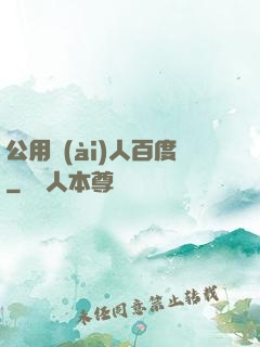 公用愛(ài)人百度