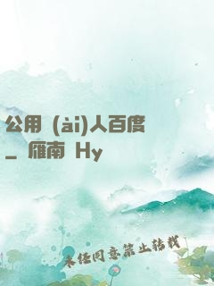 公用愛(ài)人百度