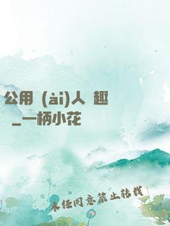 公用愛(ài)人筆趣閣
