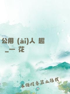 公用愛(ài)人筆趣閣