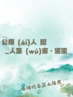 公用愛(ài)人筆趣閣