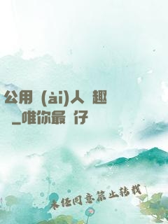 公用愛(ài)人筆趣閣