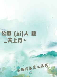 公用愛(ài)人筆趣閣
